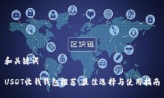 和关键词USDT收钱钱包推荐