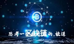 思考一个接近且的，放进