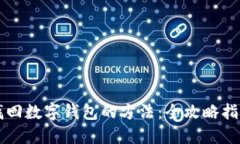找回数字钱包的方法：全