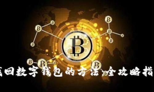 找回数字钱包的方法：全攻略指南