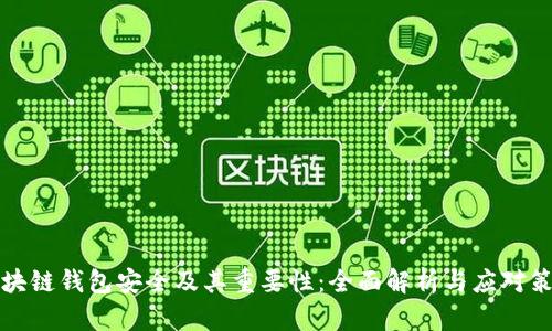 区块链钱包安全及其重要性：全面解析与应对策略
