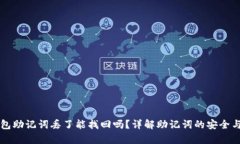 区块链钱包助记词丢了能