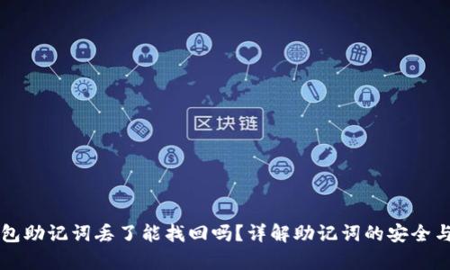 区块链钱包助记词丢了能找回吗？详解助记词的安全与恢复技巧