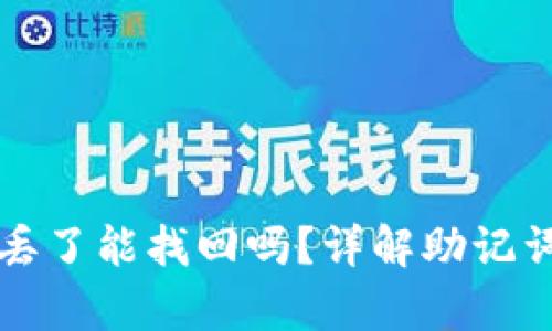 区块链钱包助记词丢了能找回吗？详解助记词的安全与恢复技巧