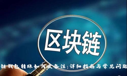 区块链钱包转账如何发备注：详细指南与常见问题解析
