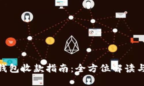 数字货币钱包收款指南：全方位解读与操作步骤