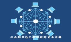 以太坊钱包支持的数字货