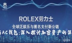 区块链与AC钱包：深入探讨