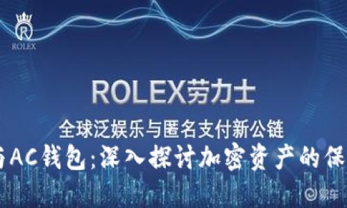 区块链与AC钱包：深入探讨加密资产的保管与交易