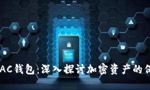 区块链与AC钱包：深入探讨加密资产的保管与交易