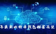 2023年最新比特币钱包推荐