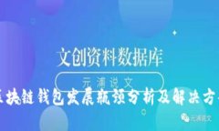 区块链钱包发展瓶颈分析