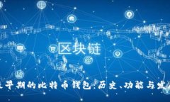最早期的比特币钱包：历