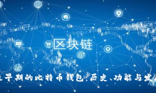 最早期的比特币钱包：历史、功能与发展