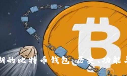最早期的比特币钱包：历史、功能与发展