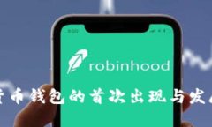 数字货币钱包的首次出现