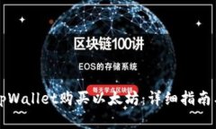 如何通过tpWallet购买以太坊