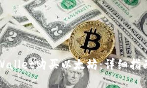 如何通过tpWallet购买以太坊：详细指南与最佳实践