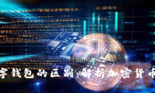 数字币与数字钱包的区别：解析加密货币的核心概念