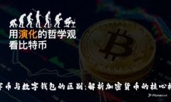 数字币与数字钱包的区别