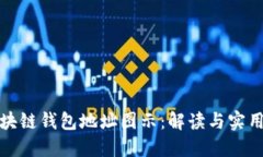 : 区块链钱包地址图示：解