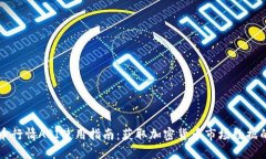 实时虚拟币行情API使用指