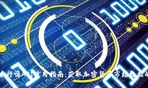 实时虚拟币行情API使用指南：获取加密货币市场数据的最佳方法