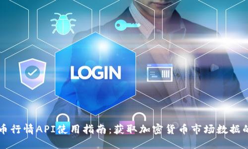 实时虚拟币行情API使用指南：获取加密货币市场数据的最佳方法