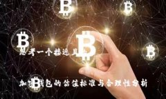 思考一个接近且的加密钱