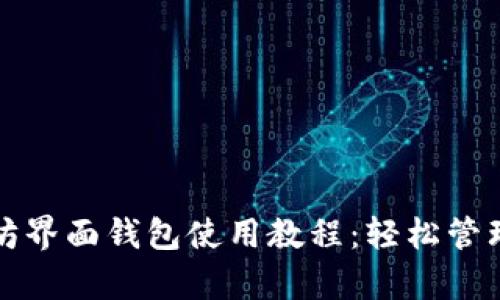 全面解析以太坊界面钱包使用教程：轻松管理你的数字资产