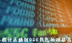 深入探讨区块链ODK钱包的