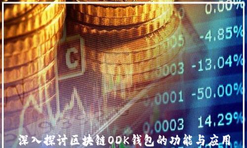 
深入探讨区块链ODK钱包的功能与应用