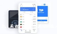 OP钱包：正规公司还是潜在