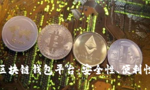 最新发布的区块链钱包平台：安全性、便利性与未来趋势