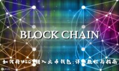 如何将USDT转入火币钱包：