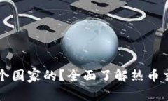 热币交易所是哪个国家的