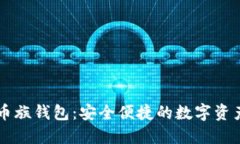以太坊玩币族钱包：安全