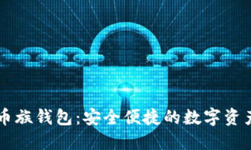 以太坊玩币族钱包：安全便捷的数字资产管理利器