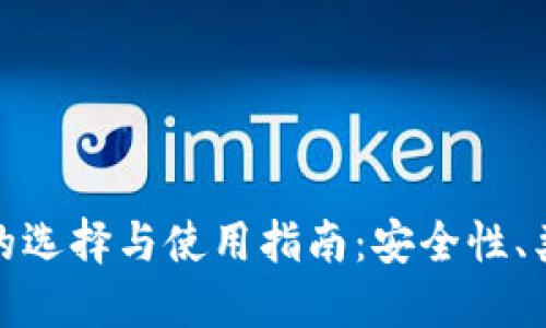 数字货币钱包的选择与使用指南：安全性、类型与操作技巧
