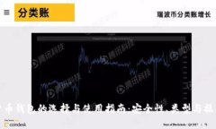 数字货币钱包的选择与使
