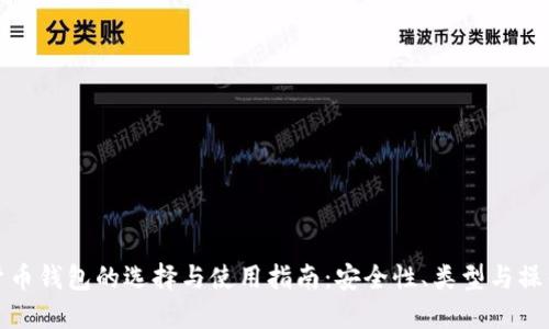 数字货币钱包的选择与使用指南：安全性、类型与操作技巧