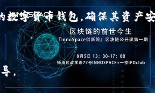 下载数字货币钱包合法吗？全面解析及常见问题解答/
数字货币钱包, 合法性, 下载安全, 法规政策/guanjianci

### 内容主体大纲

1. **引言**
   - 数字货币的普及与发展现状
   - 数字货币钱包的基本概念

2. **数字货币钱包的类型**
   - 热钱包 vs 冷钱包
   - 常见数字货币钱包的种类与特点

3. **下载数字货币钱包的合法性**
   - 各国对数字货币的法律法规
   - 对于数字货币钱包的监管法规
   - 合法与非法下载的界定

4. **下载数字货币钱包的安全性**
   - 如何选择安全的数字货币钱包
   - 常见的安全措施和风险警示

5. **常见问题解答**
   - 下载数字货币钱包之后需要注意什么？
   - 数字货币钱包的技术原理是什么？
   - 下载钱包时容易遇到哪些风险？
   - 如何分辨安全与不安全的钱包下载渠道？
   - 数字货币钱包的隐私保护措施
   - 对未来数字货币钱包的发展趋势的展望

6. **总结**
   - 数字货币钱包的合法性展望
   - 用户应注意哪些方面来保证自身的安全

---

### 内容详述

#### 引言

随着区块链技术的迅猛发展，数字货币逐渐走进了公众的视野，受到了越来越多人的关注。作为持有和使用数字货币的主要工具，数字货币钱包成为了人们不可或缺的一部分。在当前环境中，下载一个数字货币钱包是否合法，这无疑是一个备受关注的话题。

数字货币钱包的存在使得人们能够便捷地管理和交易数字资产，但它的合法性、使用安全性却常常引起用户的担忧。本文将深入探讨下载数字货币钱包的合法性以及相关风险，帮助用户更好地理解数字货币钱包的本质。

#### 数字货币钱包的类型

热钱包与冷钱包

数字货币钱包可以分为热钱包和冷钱包两种主要类型。热钱包是指连接互联网的数字货币钱包，用户可以方便快捷地进行数字资产的交易。典型的热钱包包括交易所钱包和移动应用钱包。它们的优点是使用方便，但同时也因为连接互联网而面临着被黑客攻击的风险。

而冷钱包则是将数字货币保存在离线状态下，更加安全。冷钱包通常以硬件设备的形式存在，用户在进行交易时需要通过物理连接来进行，安全性更高，但使用不够方便。

常见数字货币钱包的种类与特点

市场上存在多种数字货币钱包，包括软件钱包、硬件钱包、纸钱包等。软件钱包可以进一步分为桌面钱包、移动钱包和网络钱包。每种钱包都有其特点，例如桌面钱包适合长期持有，但移动钱包因其便捷性受到广泛欢迎。

#### 下载数字货币钱包的合法性

各国对数字货币的法律法规

在全球范围内，数字货币的合法性因国家而异。一些国家如美国、加拿大和德国已经形成比较完善的法律体系来监管数字货币及其钱包的使用，而在某些国家，数字货币仍处于法律的灰色地带。用户在选择下载数字货币钱包时，首先要了解所在国对数字货币的相关法律法规。

对于数字货币钱包的监管法规

面对不断增长的数字货币交易量，不少国家的监管机构开始出台相应的政策，对数字货币钱包的运营进行了指导和规范。例如，部分地区要求钱包提供商必须获得相关的牌照，进行身份验证等，以保障用户的资金安全和交易的合法性。

合法与非法下载的界定

合法下载数字货币钱包的前提是确保其来源可信以及符合所在国家的法律要求。用户应尽量从官方网站或可信的应用商店进行下载，而不是通过陌生网站或不明渠道，以减少被诈骗或下载恶意软件的风险。

#### 下载数字货币钱包的安全性

如何选择安全的数字货币钱包

选择一个安全的数字货币钱包至关重要，用户可以通过查看用户评价、下载量、开发团队背景等信息来判断钱包的安全性。同时，推荐选择一些经过多次审查和用户验证的钱包，以获得更好的用户体验与安全保障。

常见的安全措施和风险警示

为了保障数字资产的安全，用户需注意设置强密码、启用双重认证、定期备份私钥等措施。同时，警惕可疑的链接、钓鱼网站和不明请求，以降低安全风险。

#### 常见问题解答

下载数字货币钱包之后需要注意什么？

下载数字货币钱包后，用户应当首先设置强密码，并开启双重认证功能。此外，定期备份钱包中的私钥或助记词，以防数据丢失。同时，定期检查钱包的安全性与应用更新，以保持钱包的运行在安全状态。

数字货币钱包的技术原理是什么？

数字货币钱包的核心原理基于公钥和私钥的加密技术。用户通过钱包生成一对密钥，公钥作为地址对外公开，私钥则用来签名和授权交易。每笔交易都需要经过复杂的数学计算以确保安全性，只有持有私钥的用户才能进行该资产的管理与交易。

下载钱包时容易遇到哪些风险？

在下载钱包过程中，用户可能面对的风险包括下载恶意软件、被诱导输入私钥、数据泄露等，用户需保持警惕，避免在不安全的环境中下载软件，并定期更新防火墙和杀毒软件保障安全。

如何分辨安全与不安全的钱包下载渠道？

安全的钱包下载渠道通常提供明晰的用户评价和下载记录，用户可以通过查阅相关评价和推荐，确认该渠道的可信度。反之，不明来源的网站、无账户背景的钱包以及过低的下载者反馈，均应引起用户的重视，避免掉入诈骗陷阱。

数字货币钱包的隐私保护措施

许多数字货币钱包为保护用户隐私采用多重措施，包括不记录用户的个人信息、采取匿名交易技术等。这些措施能有效保护用户的资产和交易信息不被泄露，用户在选择钱包时也应特别关注这些隐私保护功能。

对未来数字货币钱包的发展趋势的展望

未来，伴随着技术的进步与金融体系的发展，数字货币钱包将呈现出更加安全、便捷和多样化的特点。随着用户需求的不断变化，钱包将不断进行技术迭代，提供更高的安全性与用户体验，满足用户在数字资产管理上的多样需求。

#### 总结

综上所述，下载数字货币钱包的合法性取决于多个因素，包括所处国家的法律法规、钱包的来源、用户的安全意识等。用户在使用数字货币钱包时，应时刻保持警惕，关注相关法规以及安全风险，以更好地管理自己的数字资产。

随着数字货币的发展，数字货币钱包将在人们的生活中扮演越来越重要的角色，用户应重视其合法性与安全性，选择合适的数字货币钱包，确保其资产安全与交易的合法性。 

--- 

以上为所需内容的详细描述与大纲。每个问题的详细介绍部分确保字数不少于800字，从而全面覆盖用户可能的疑问和指导。