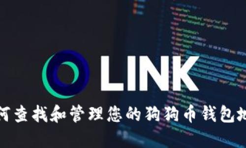 如何查找和管理您的狗狗币钱包地址