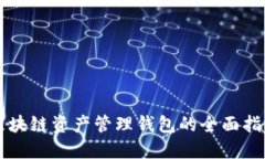 区块链资产管理钱包的全