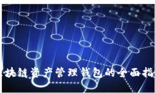区块链资产管理钱包的全面指南