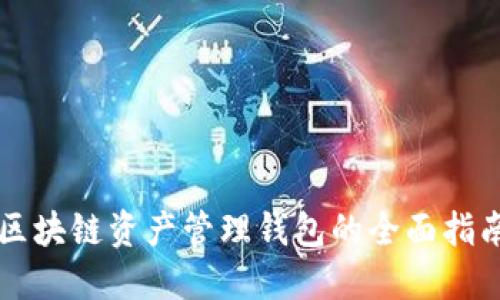 区块链资产管理钱包的全面指南