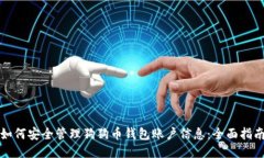 如何安全管理狗狗币钱包