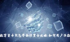 数字货币钱包界面设置全