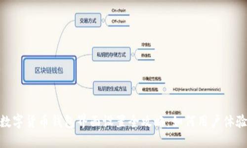 数字货币钱包界面设置全攻略：如何用户体验