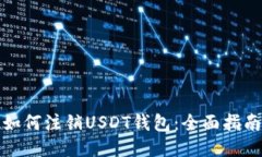 如何注销USDT钱包：全面指